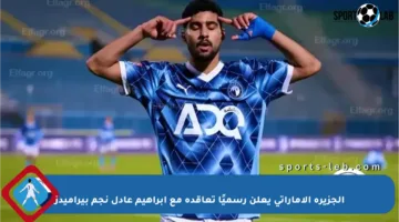 الجزيرة الإماراتي يعلن رسميًا تعاقده مع إبراهيم عادل نجم بيراميدز